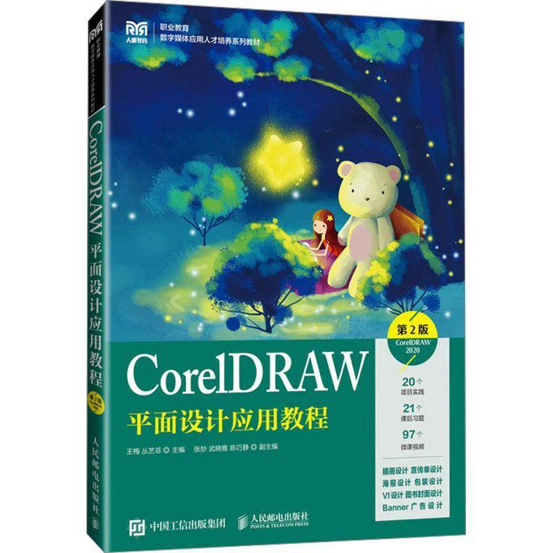 CorelDRAW平面设计应用教程(第2版)(CorelDRAW 2020)王梅人民邮电出版社9787115642653 计算机与网络书籍