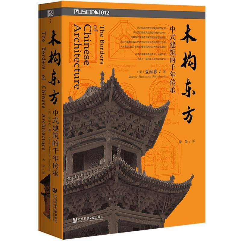 木构东方:中式建筑的千年传承夏南悉社会科学文献出版社9787522857596 建筑书籍