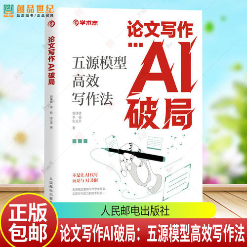论文写作AI破局：五源模型高效写作法 AI论文写作豆包deepseek高效写论文AI学术指导学术思维培养 人民邮电出版社9787115683700