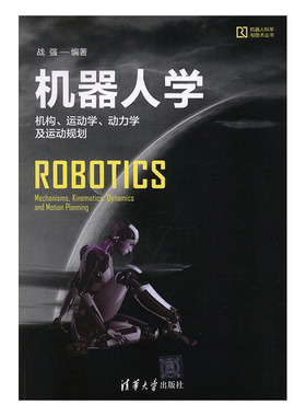 正版包邮 机器人学:机构、运动学、动力动规划:mechanisms, kinematics, dynamics and mo 战强 书店 工学书籍