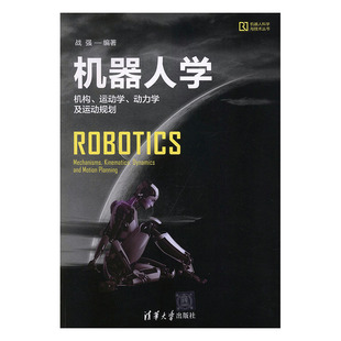 正版包邮 机器人学:机构、运动学、动力动规划:mechanisms, kinematics, dynamics and mo 战强 书店 工学书籍