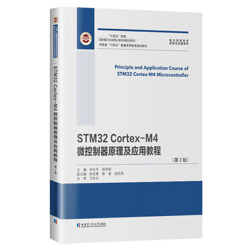 正版 STM32 Cortex-M4微控制器原理及应用教程 但永平 杨学昭主编 哈尔滨工业大学出版社 书籍9787576722727