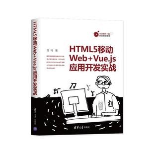 Vue.js应用开发实战 9787302554196 计算机与网络 包邮 书籍 社 HTML5移动Web 清华大学出版 正版 吕鸣