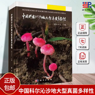 正版 中国科尔沁沙地大型真菌多样性 图力古尔主编 子囊菌门和担子菌门的大型真菌 记载的种类均配有原生态彩色照片 科学出版社