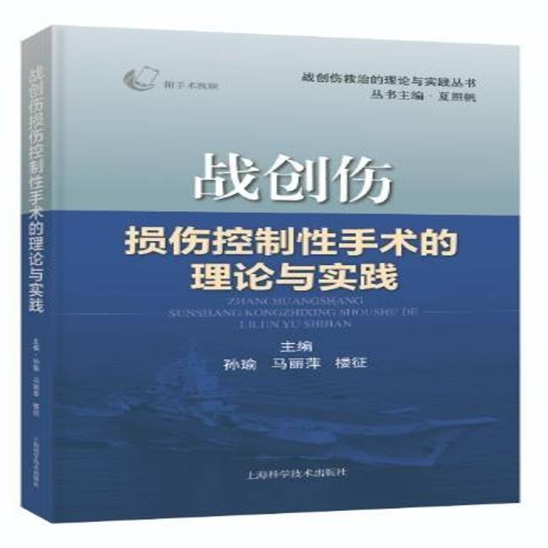 战创伤损伤控制手术的理论与实践孙瑜上海科学技术出版社9787547867877 医药卫生书籍