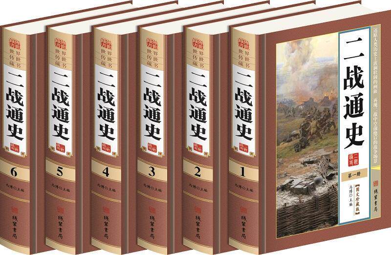 二战通史马博 次世界大战历史历史书籍