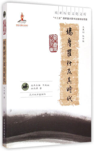 正版包邮  鸠摩罗什及其时代  中亚 东亚文化交流的时代环境中认识问题  尚永琪 鸠摩罗什人物研究传记书籍