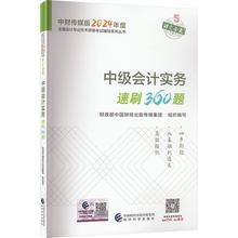 中级会计职称考试教材2024(官方正版)辅导中级会计实务速刷360题经济科学出版社 编中国财经出版传媒集团组织写  经济书籍