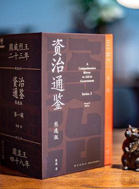 正版包邮 资治通鉴 熊逸版 第一辑 全9册 盒装特别的装帧值得珍藏帮你拥有大历史观 图书 历史 通俗说史 新星出版社