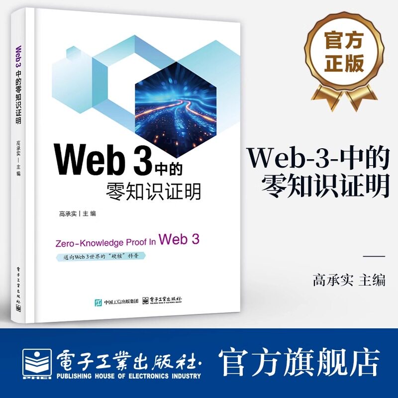正版包邮 Web 3 中的零知识证明 高承实 零知识证明落地应用技术书籍 零知识证明技术原理 电子工业出版社 9787121488115