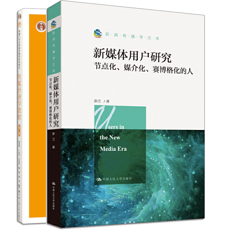 传媒经济学教程第二版+新媒体