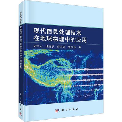 现代信息处理技术在地球物理中的应用胡祥云等  自然科学书籍