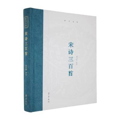 宋诗三百首刘乃昌山东齐鲁书社出版9787533351137 文学书籍