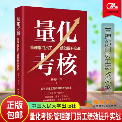 正版包邮  量化考核：管理部门员工绩效提升实战 杨朝东 等 管理部门员工量化考核工作法  中国人民大学出版社  9787300331737