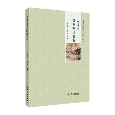 古诗文苏州吟诵教程朱光磊苏州大学出版社9787567249899 文学书籍