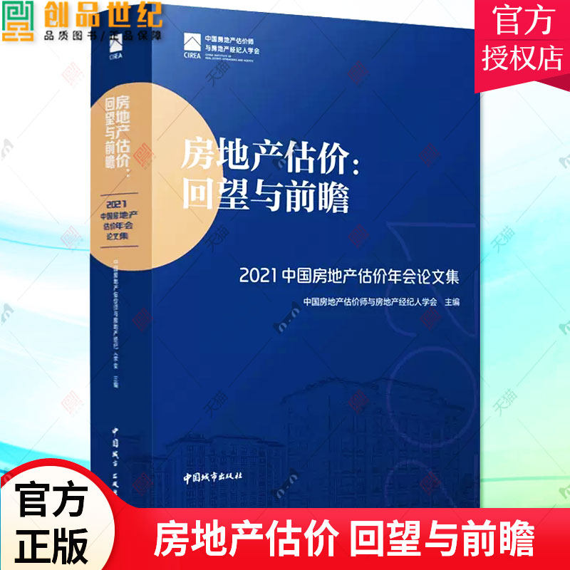 正版包邮 房地产估价 回望与前瞻 2021中国房地产估价年会论文集 中国房地产估价师与房地产经纪人学会 中国建筑工业出版社