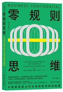 零规则思维:中情局首度公开出奇制胜的商战秘籍彼得·恩尼斯特商务人士管理者大众读者企业管理自由组套书籍