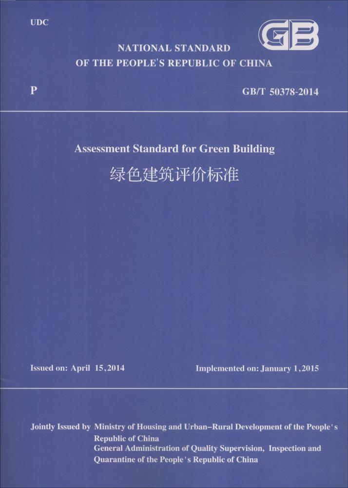 正版包邮 绿色建筑评价标准：GB/T 50378-2014：英文版 住房和城乡建设部组织翻 书店 节能、生态书籍