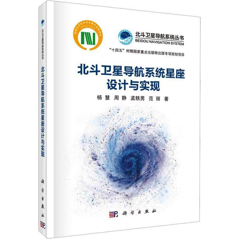 北斗卫星导航系统星座设计与实现 杨慧 编著 自然科学书籍 9787030767967 科学出版社