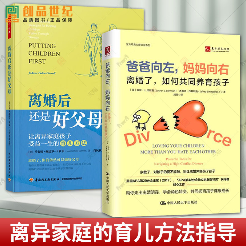 2册 爸爸向左妈妈向右-离婚了如何共同养育孩子+离婚后还是好父母让离异家庭孩子受益一生的育儿方法 原生家庭创伤单亲儿童心理