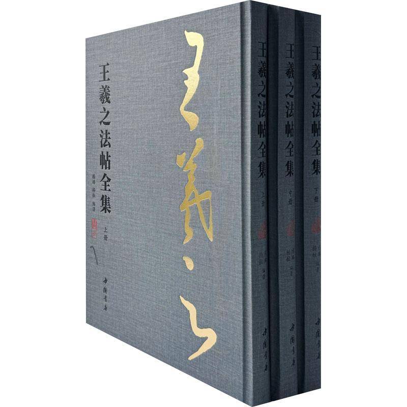 王羲之法帖全集杨璐中国书店9787514929706 艺术书籍