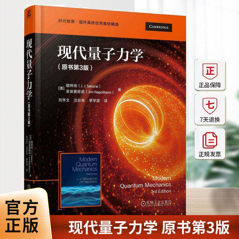 现代量子力学 原书第3版 樱井纯 时代教育 国外高校优秀教材精选量子力学计算书籍机械工业出版社 9787111792949