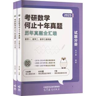 考研数学何止十年真题（全2册）周洋鑫高等教育出版社9787040612059 自然科学书籍