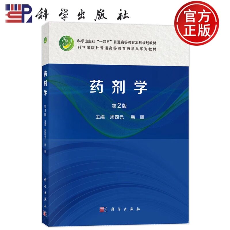 官方正版】药剂学 第2版第二版 周四元 韩丽 科学出版社 9787030804570 普通高等教育药学类系列教材