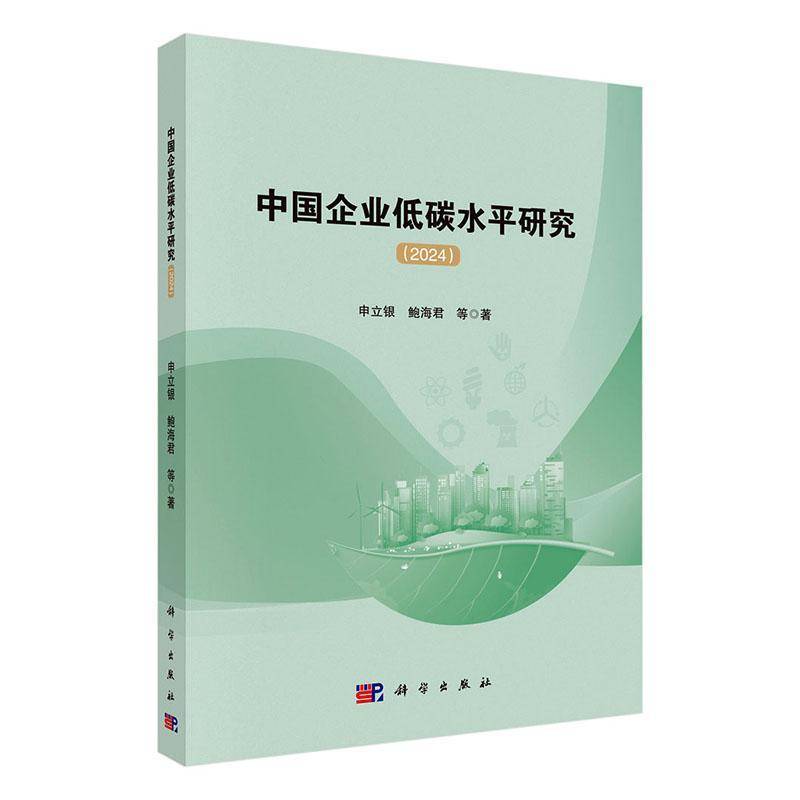 中国企业低碳水研究:2024申立银科学出版社9787030831385 图书书籍