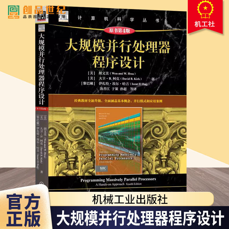 大规模并行处理器程序设计 原书第4版 胡文美 CUDA 并行程序优化 计算思维能力 并行编程技巧书籍 机械工业出版社
