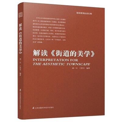 解读《街道的美学》胡一可丁梦月 城市规划研究建筑书籍