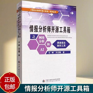 正版包邮 情报分析师开源工具箱之网络分析、AI和调查报告制作工具 石峰 中国人民大学出版社 9787565350009 图书书籍
