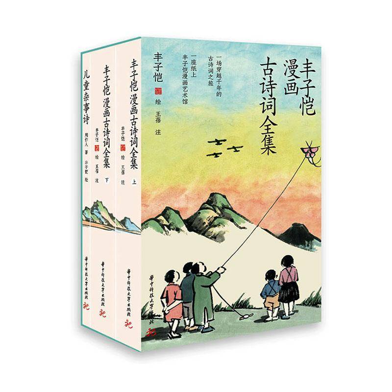 丰子恺漫画古诗词全集 丰子恺绘 珍藏级国民漫画 丰子恺先生逝世50周年纪念儿童杂事诗 华中科技大学出版社 9787577227917