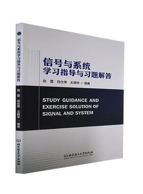 正版包邮 信号与系统学习指导与习题解答 张蕾 任仕伟 王晓华 工业技术书籍 北京理工大学出版社 9787576312805  工业技术书籍