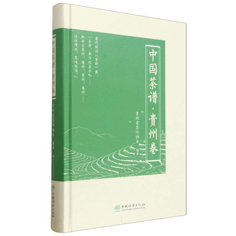 中国茶谱:贵州卷贵州省茶叶协会中国林业出版社9787521936209 图书书籍
