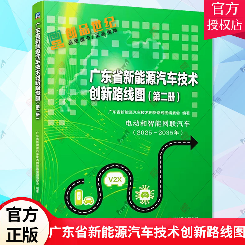 广东省新能源汽车技术创新路线图 第二册 第2册 新能源汽车 电动汽车 智能网联汽车 混合动力汽车 动力电池 技术分析9787111726821