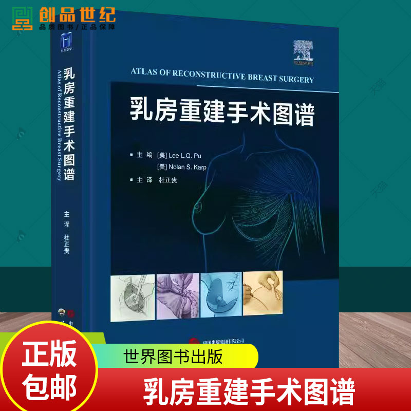 乳房重建手术图谱 杜正贵主译 创新乳房重建技术自体组织植入物假体乳房重建整形乳腺外科医生乳房重建手术工具书世界图书出版公司
