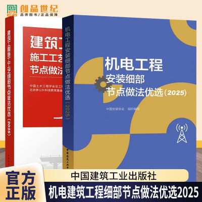 机电工程安装工艺细部节点做法优选2025 建筑工程施工工艺细部节点做法优选2025 技术应用中国建筑工业出版社正版 9787112281671