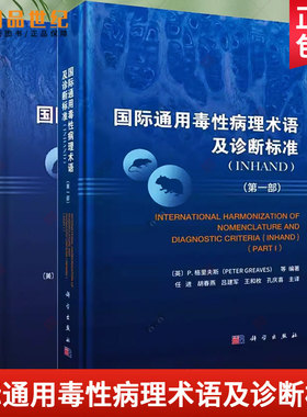 2册】国际通用毒性病理术语及诊断标准INHAND 第一部+第二部小鼠增生软组织病变书籍毒性名词术语诊断指南兽医实验动物学图书籍