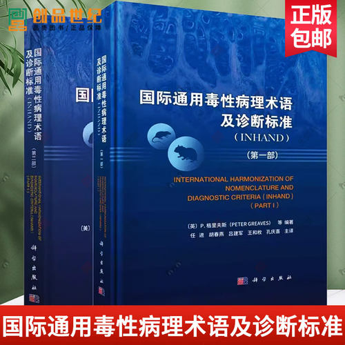 2册】国际通用毒性病理术语及诊断标准INHAND 第一部+第二部小鼠增生软组织病变书籍毒性名词术语诊断指南兽医实验动物学图书籍