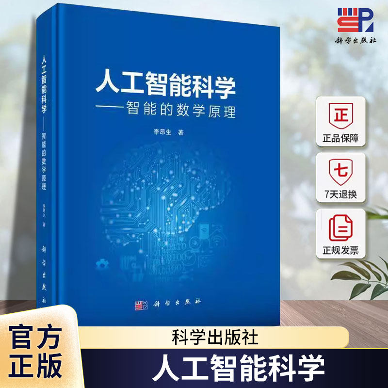 正版包邮 精装 人工智能科学智能的数学原理 李昂生 科学出版社书籍 计算机控制仿真与人工智能 9787030796493