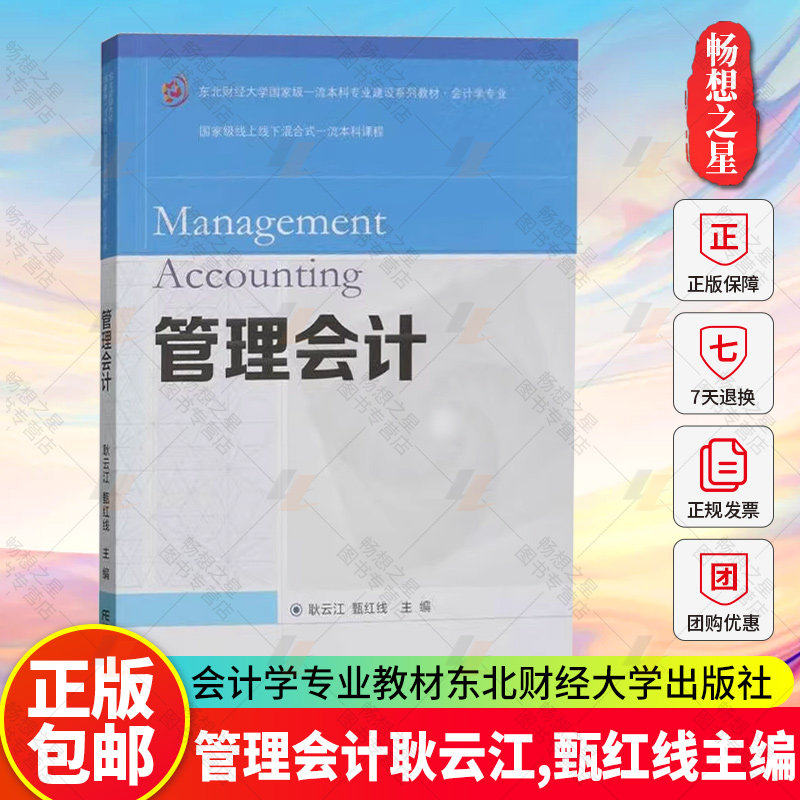 正版 管理会计 耿云江 甄红线 本科专业建设系列教材·会计学专业 9787565449079 东北财经大学出版社