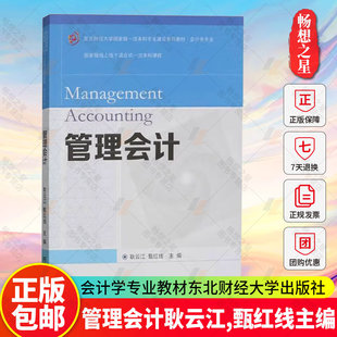 正版 管理会计 耿云江 甄红线 本科专业建设系列教材·会计学专业 9787565449079 东北财经大学出版社