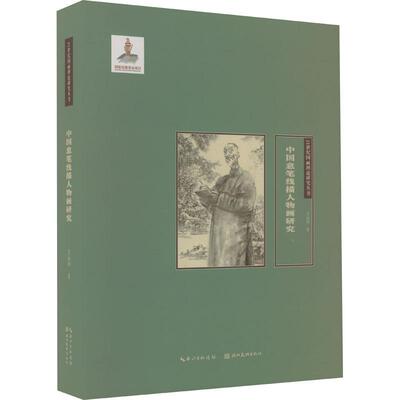 中国意笔线描人物画研究吴山明  艺术书籍