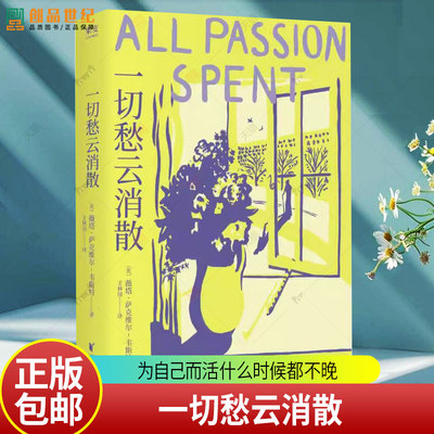 正版】一切愁云消散 小说版一间只属于自己的房间 为自己而活什么时候都不晚 全新译本 复刻初版封面 果麦出品