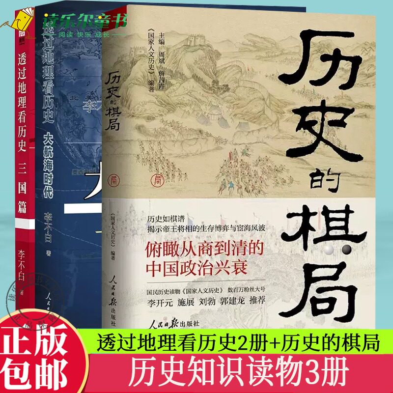 透过地理看历史大航海时代三国篇+历史的棋局全套3册 中国历史地理百科帝王将相生存博弈智慧政治兴衰人文历史读物书籍 正版
