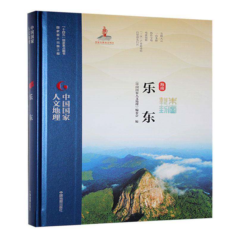 海南乐东《中国国家人文地理》委会中国地图出版社9787520430302 旅游地图书籍