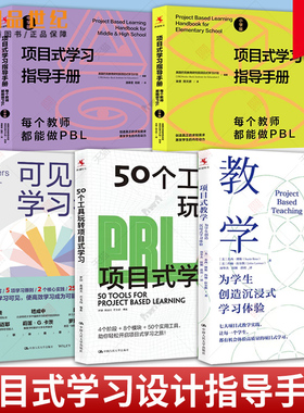 5册 项目式学习指导手册每个教师都能做PBL 小学版+中学版+项目式教学+可见的学习者为什么要记录学习行为+50个工具玩转项目式学