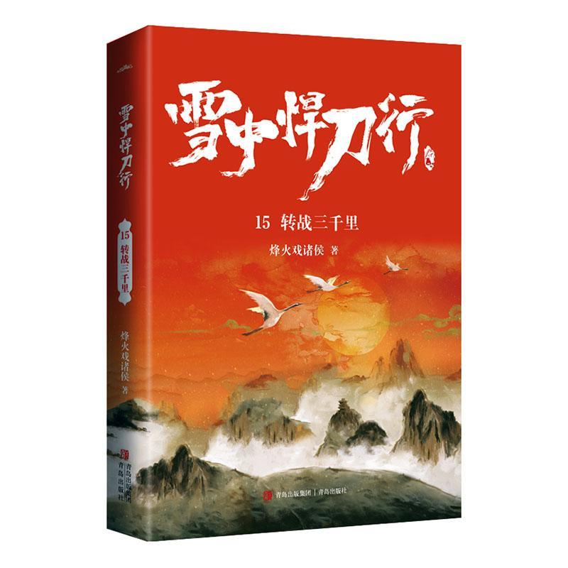 雪中悍刀行:15:转战三千里烽火戏诸侯普通大众侠义小说中国当代小说书籍