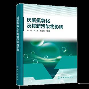 厌氧氨氧化及其新污染物影响 阎松 袁媛 秦海娟 厌氧氨氧化菌关键功能酶的活性响应及功能基因的表达调控书籍化学工业出版社